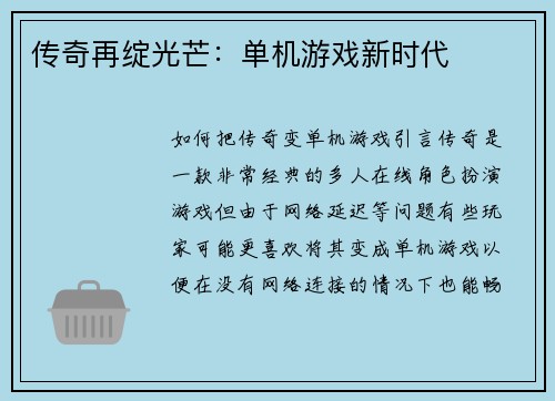 传奇再绽光芒：单机游戏新时代