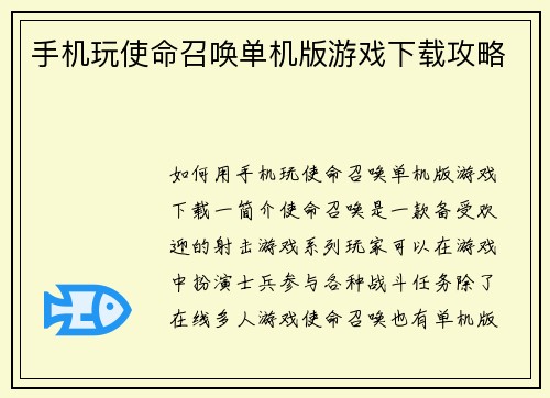 手机玩使命召唤单机版游戏下载攻略